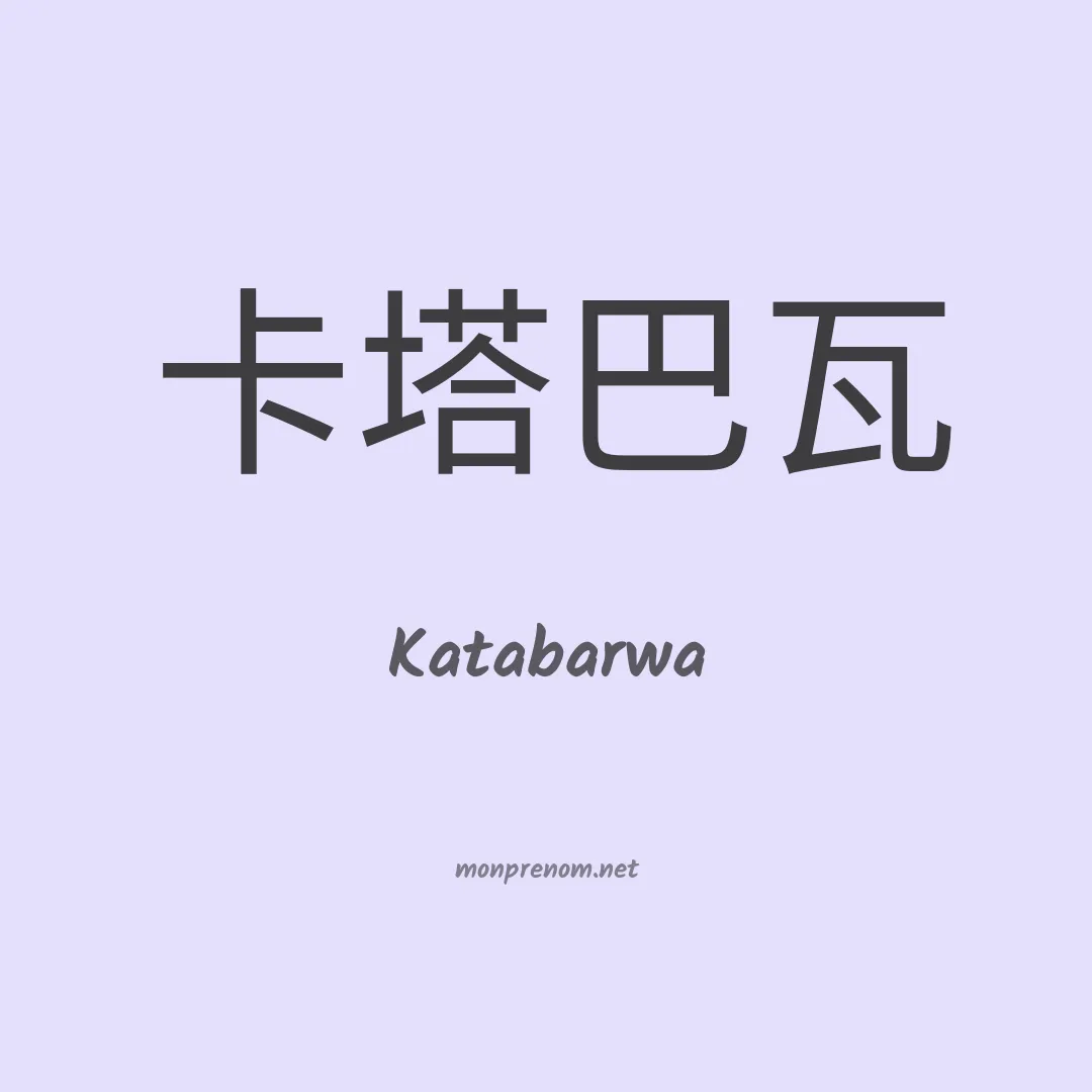 Katabarwa en chinois