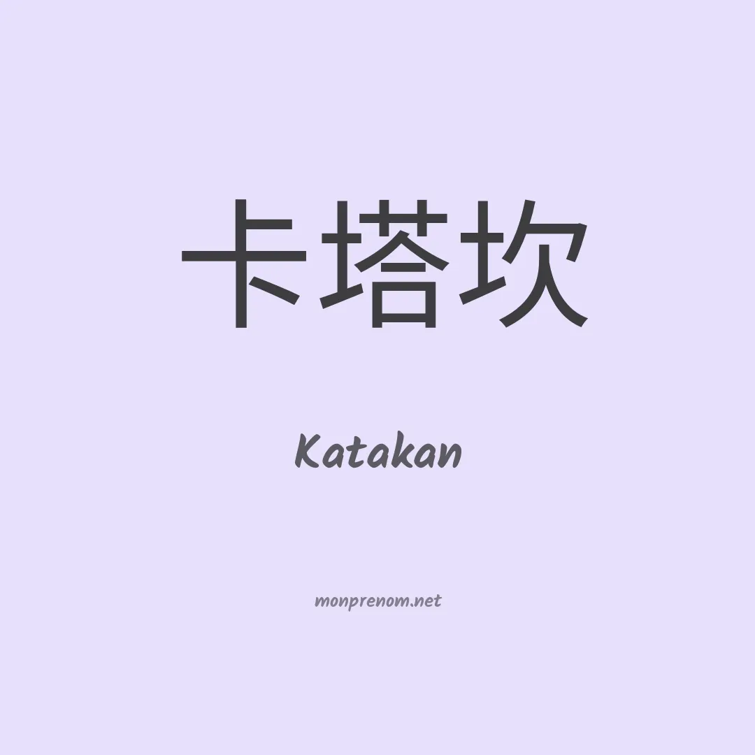 Katakan en chinois