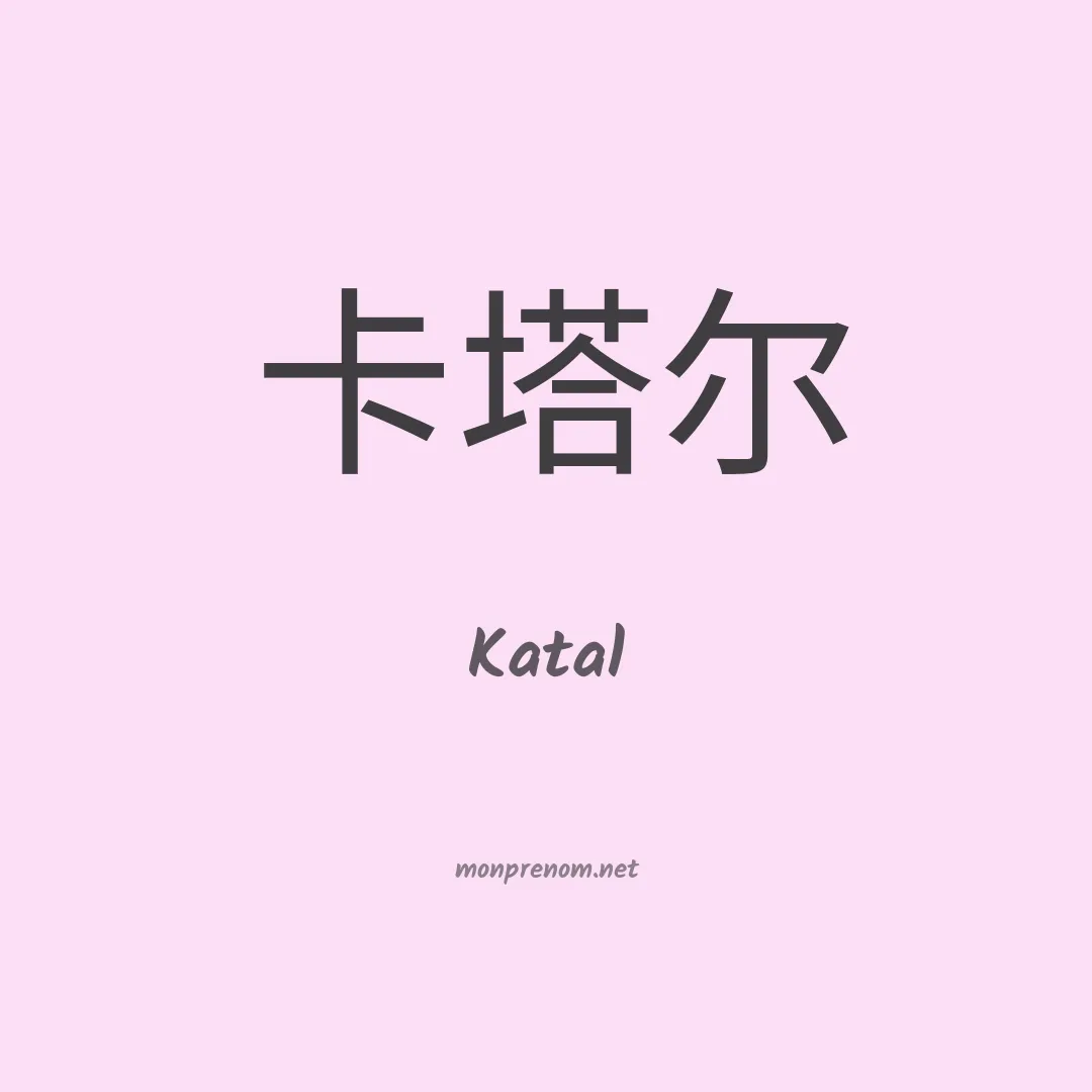 Katal en chinois