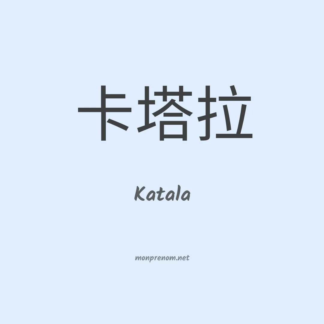 Katala en chinois