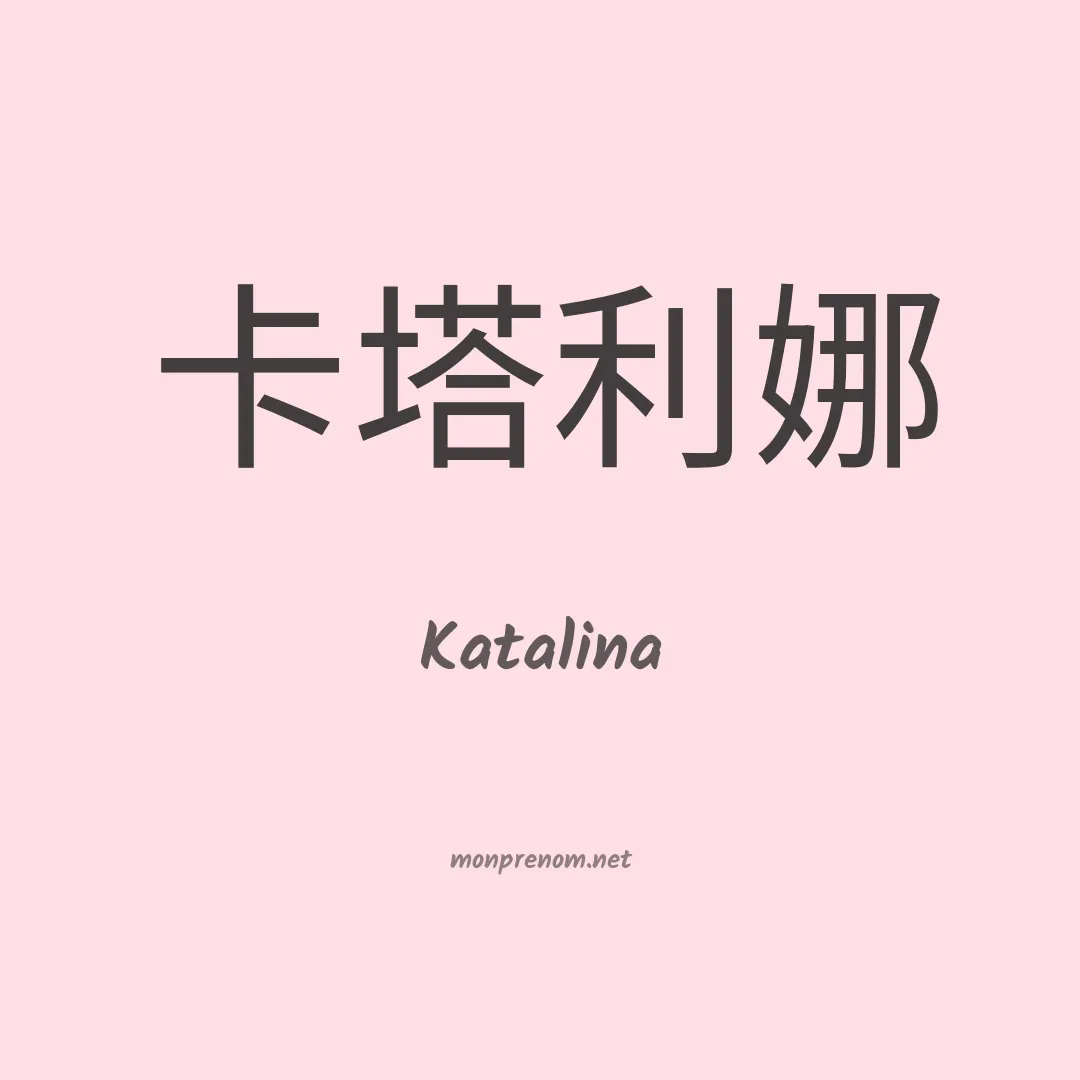 Katalina en chinois