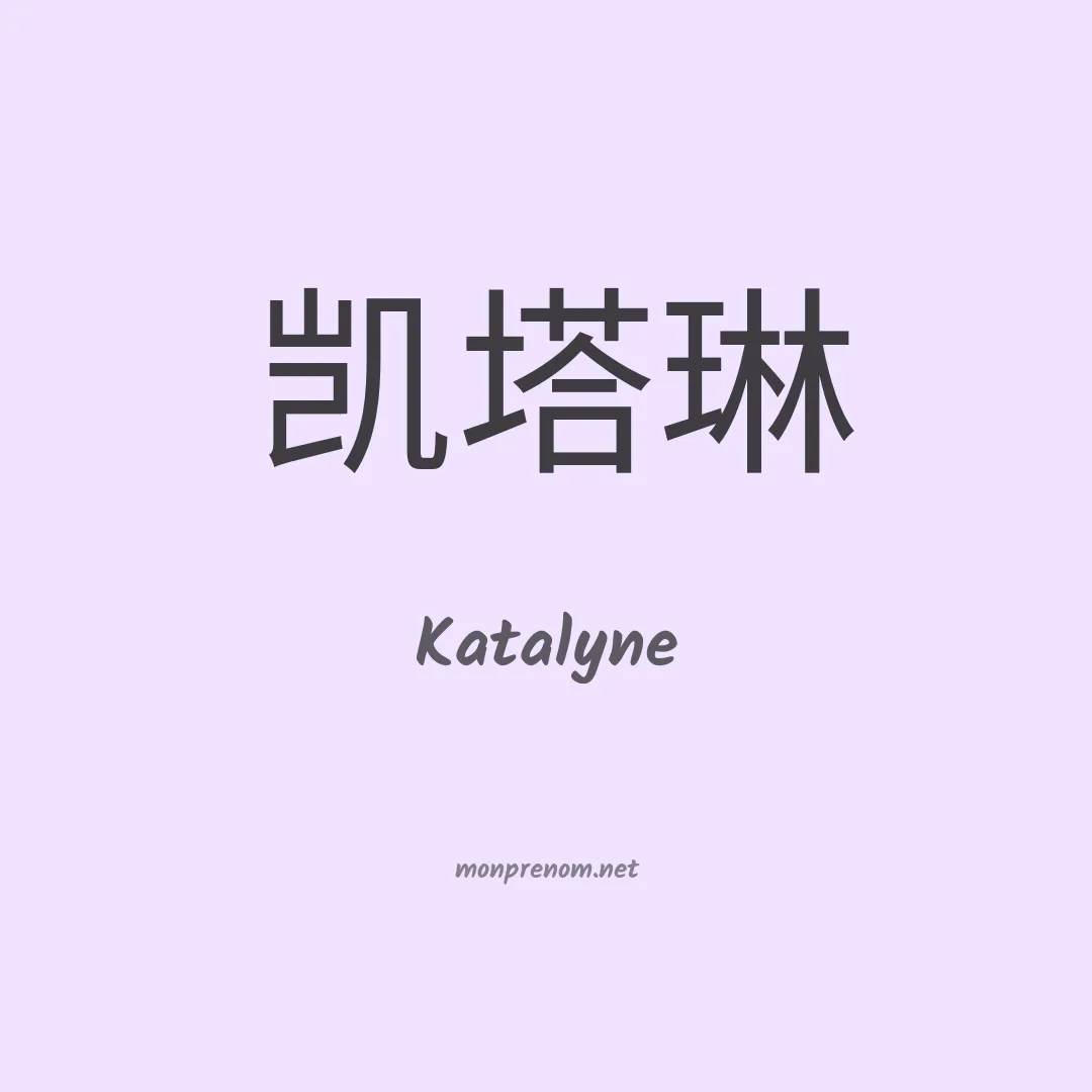 Katalyne en chinois