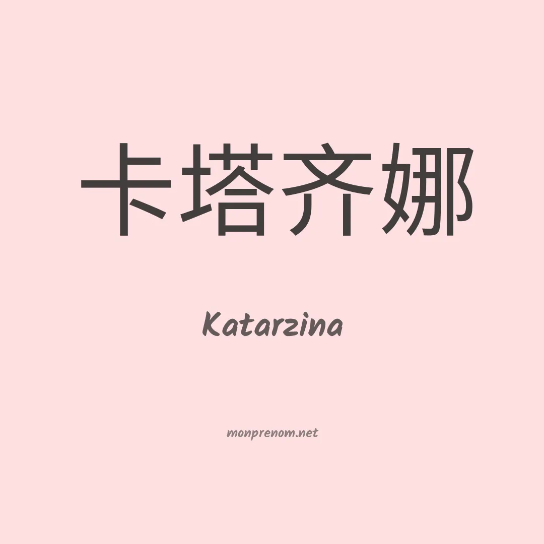Katarzina en chinois