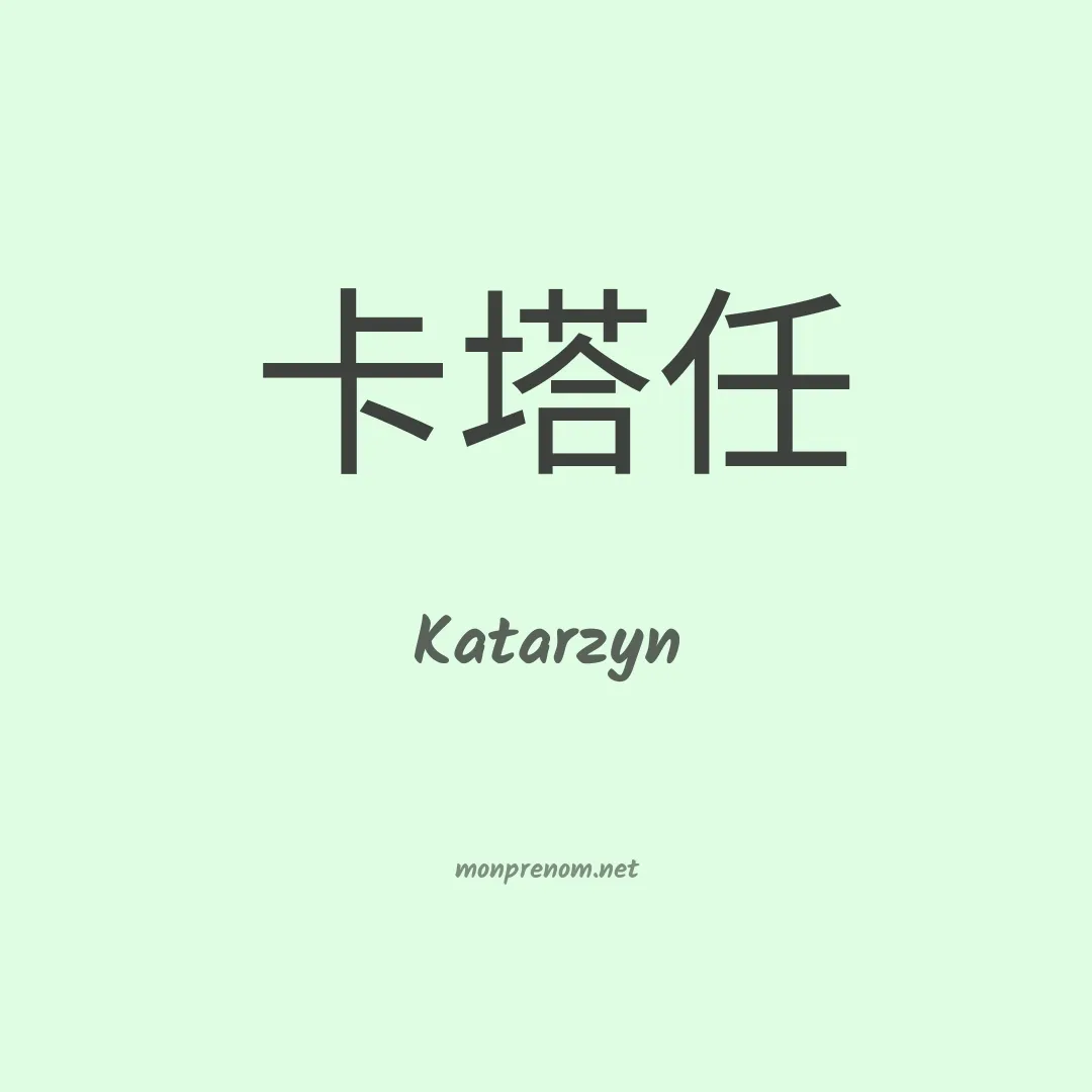 Katarzyn en chinois