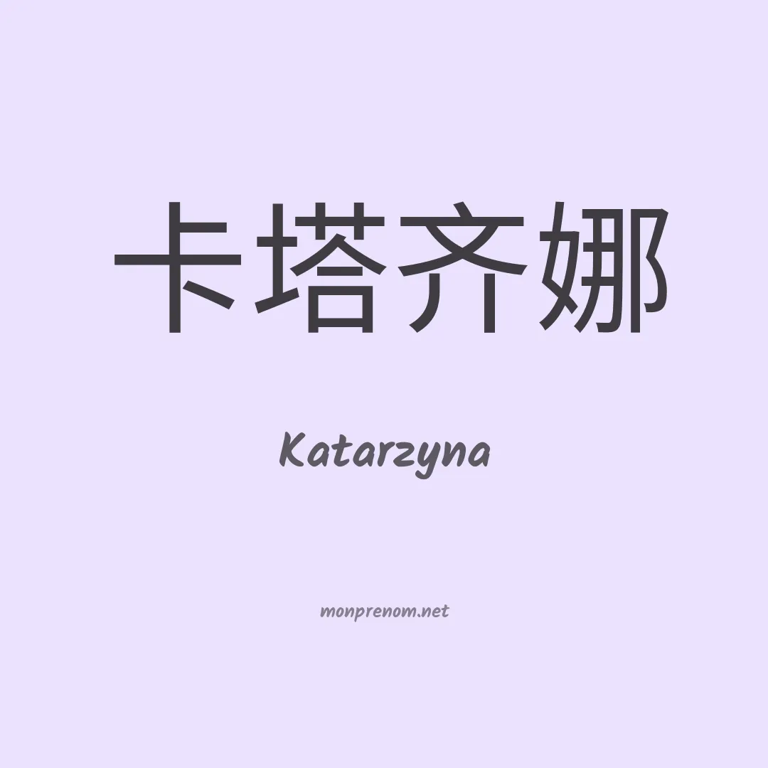 Katarzyna en chinois