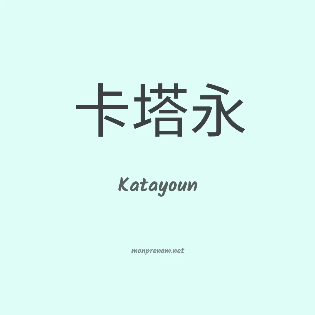 Katayoun en chinois