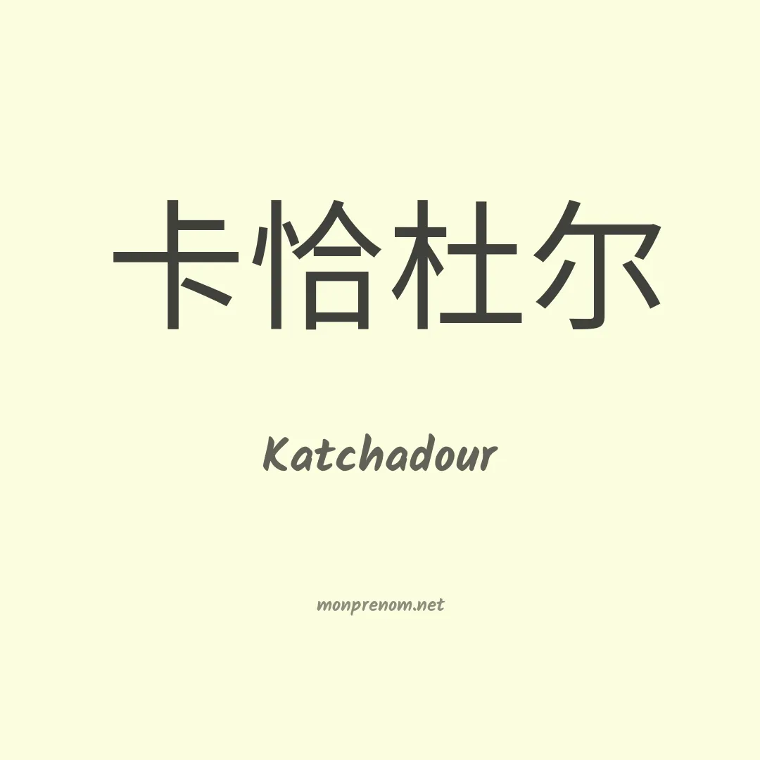 Katchadour en chinois