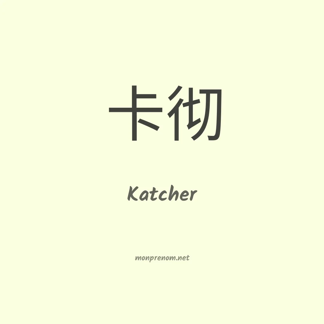 Katcher en chinois