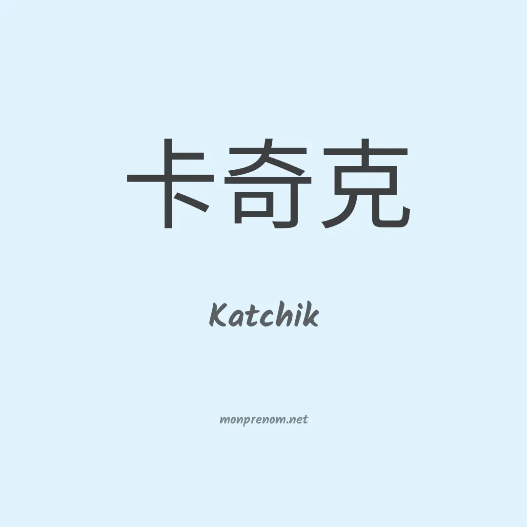 Katchik en chinois