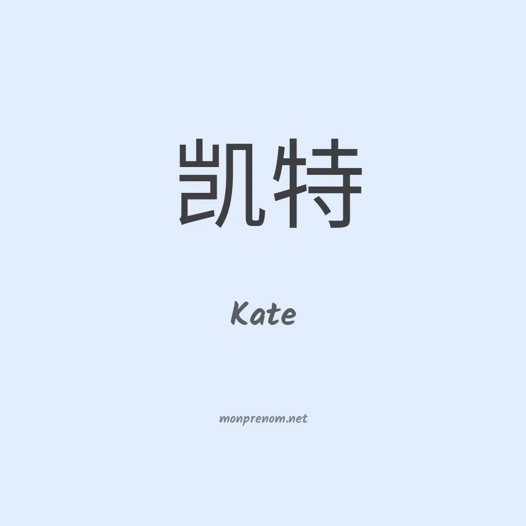 Kate en chinois