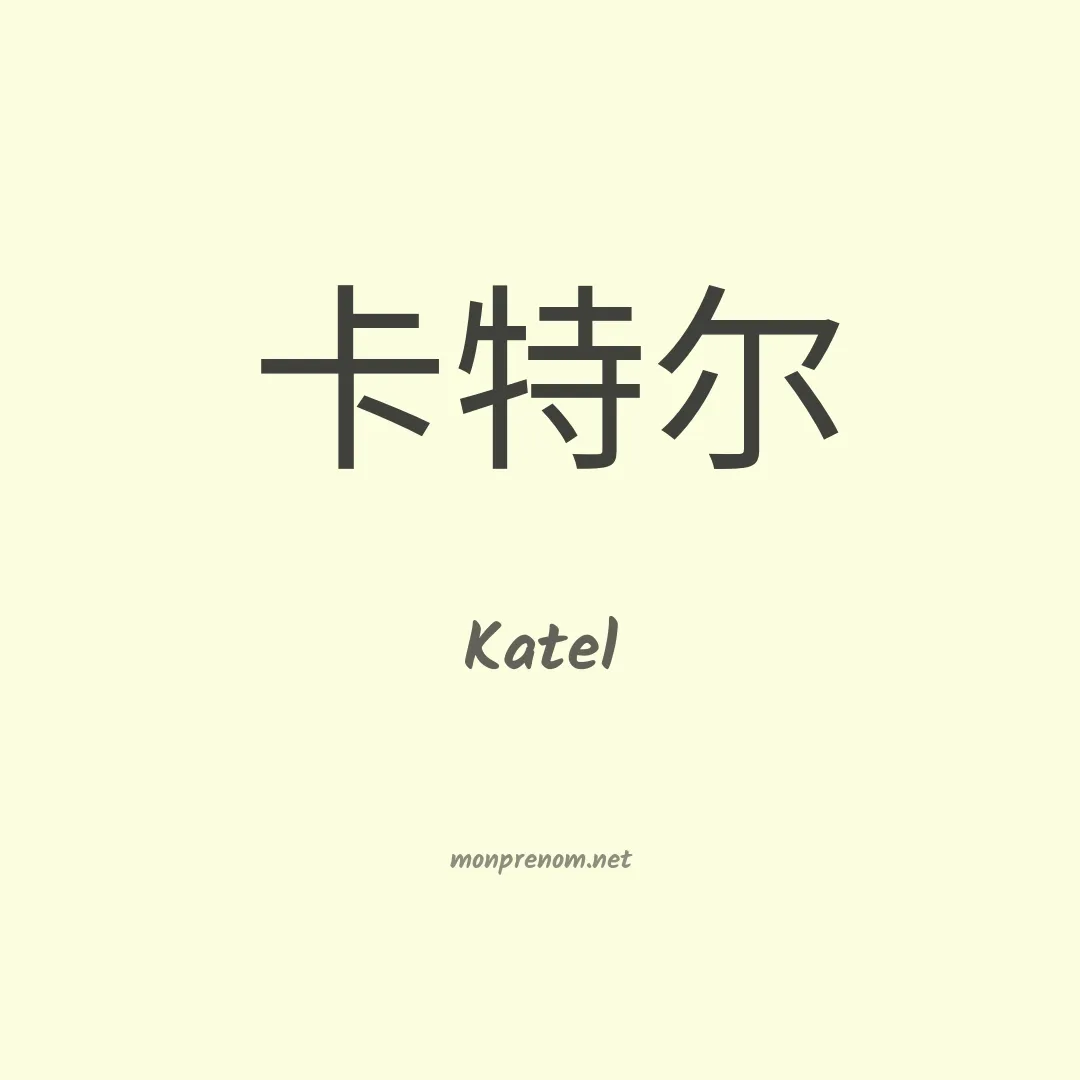 Katel en chinois