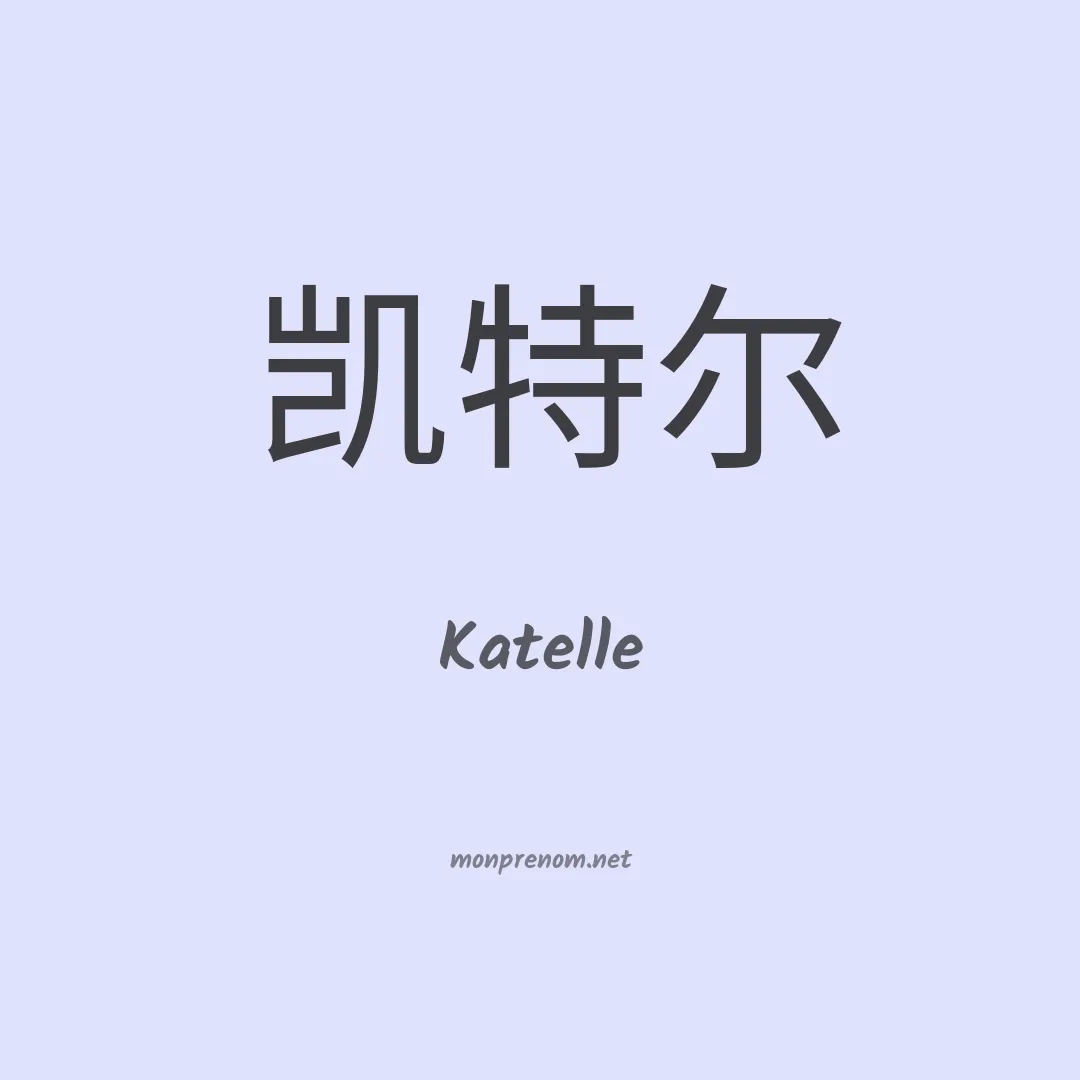 Katelle en chinois
