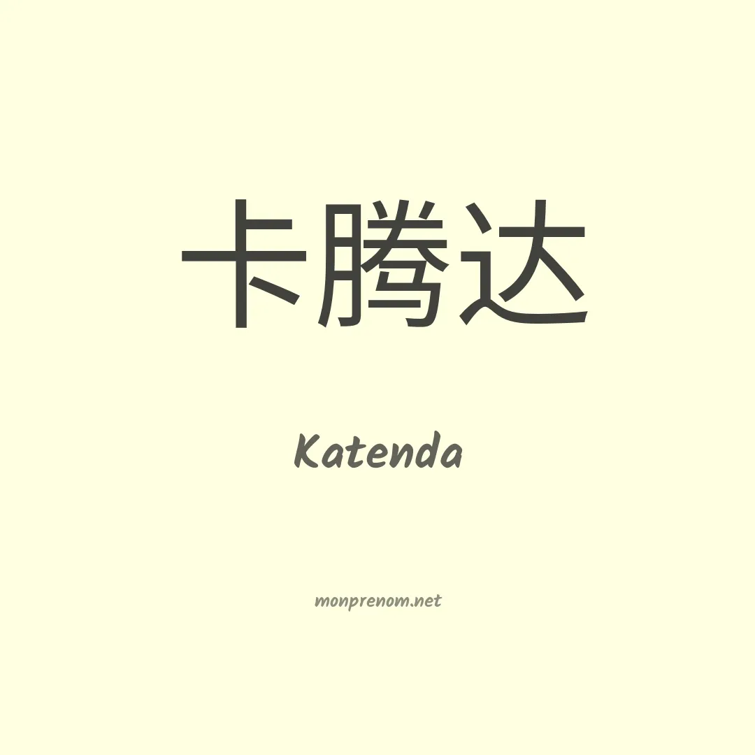 Katenda en chinois