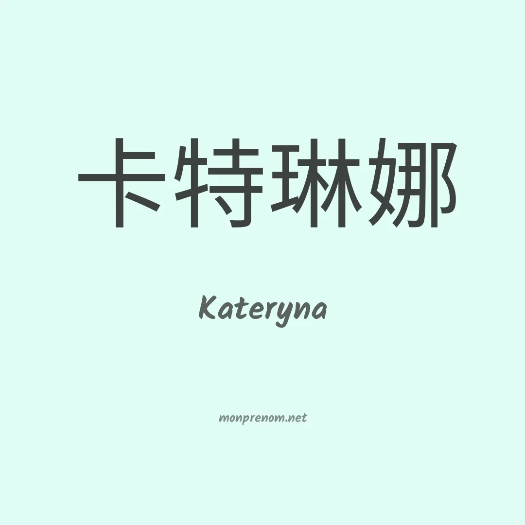 Kateryna en chinois