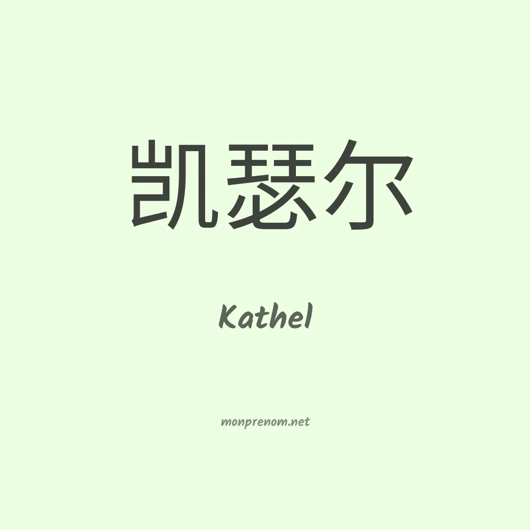 Kathel en chinois