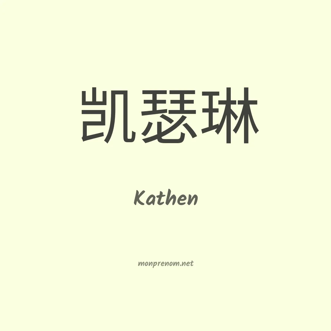Kathen en chinois