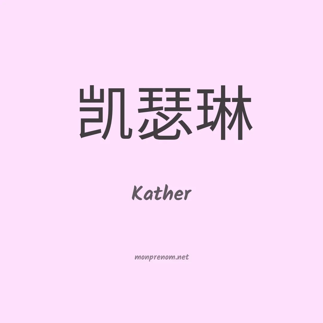Kather en chinois