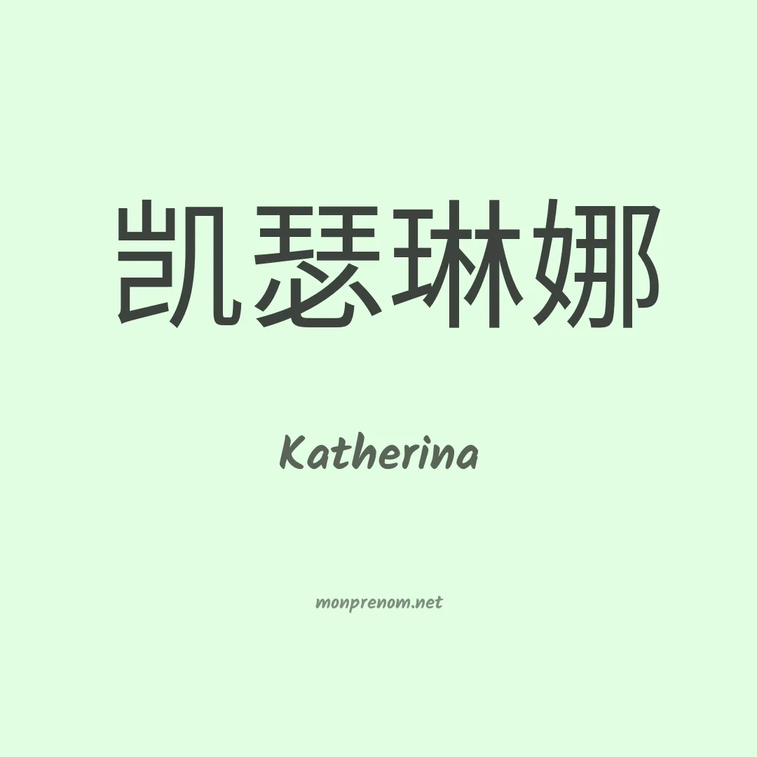 Katherina en chinois