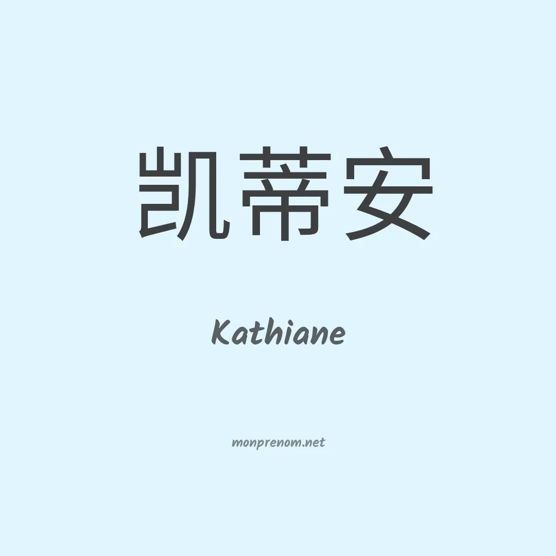 Kathiane en chinois