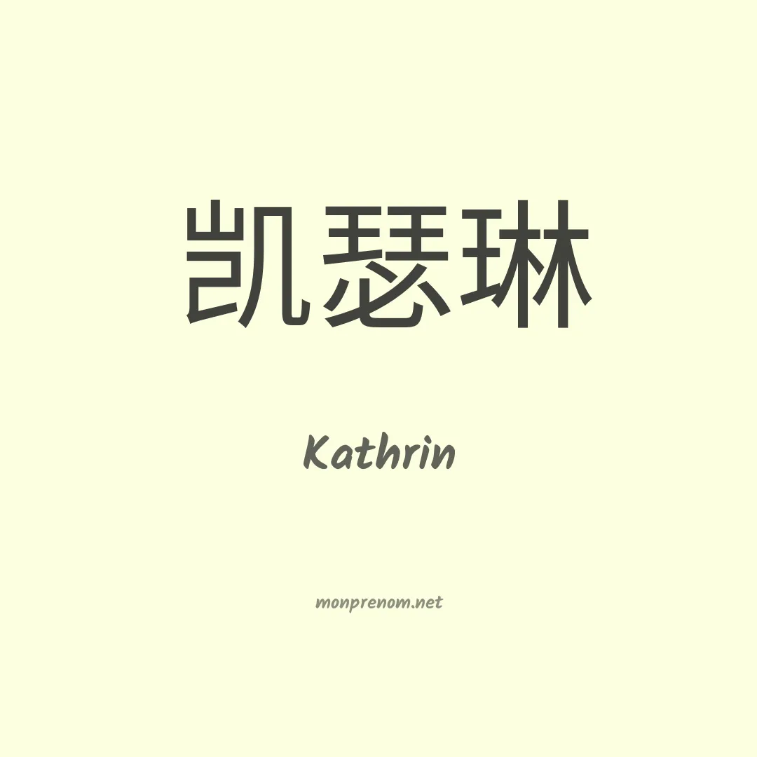 Kathrin en chinois