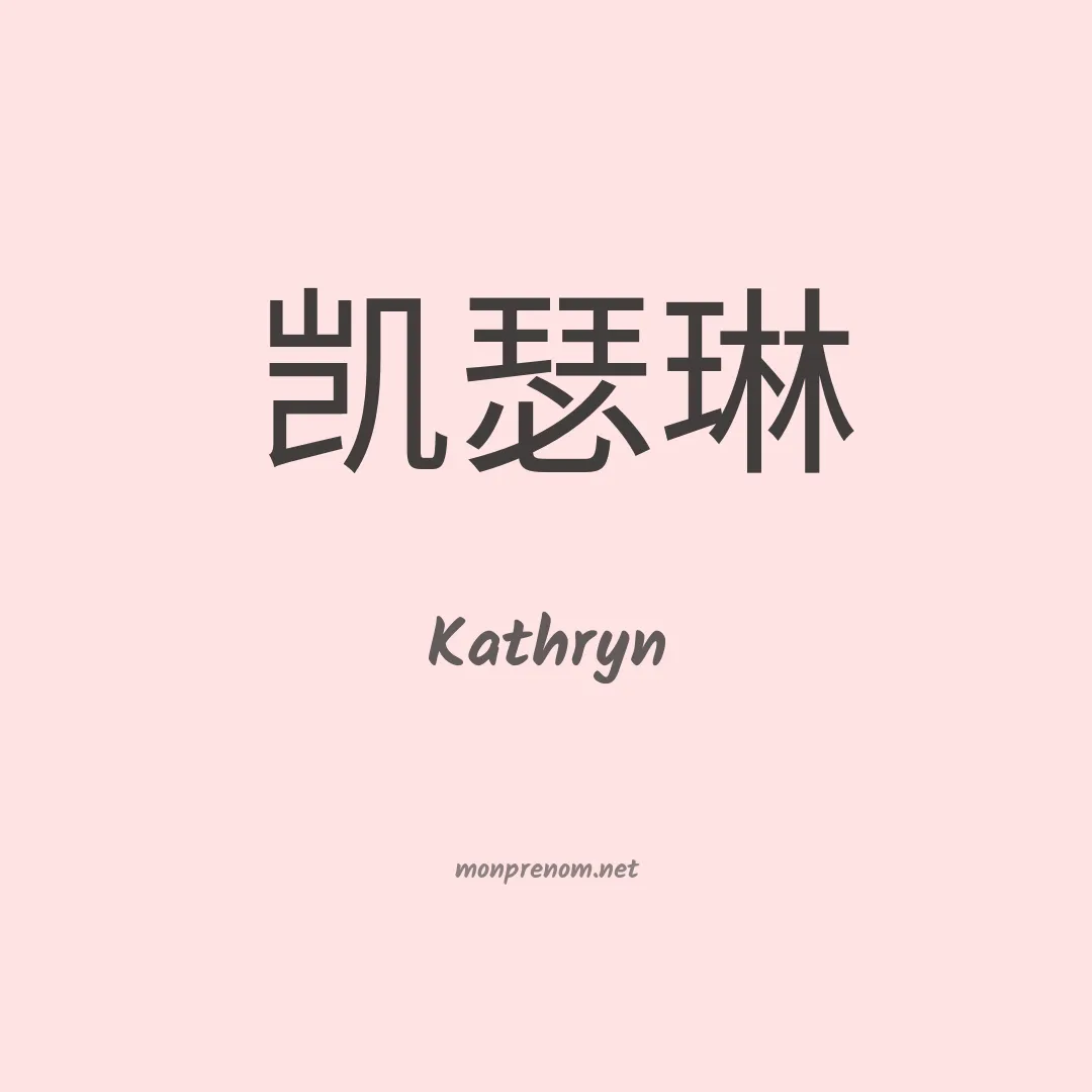 Kathryn en chinois