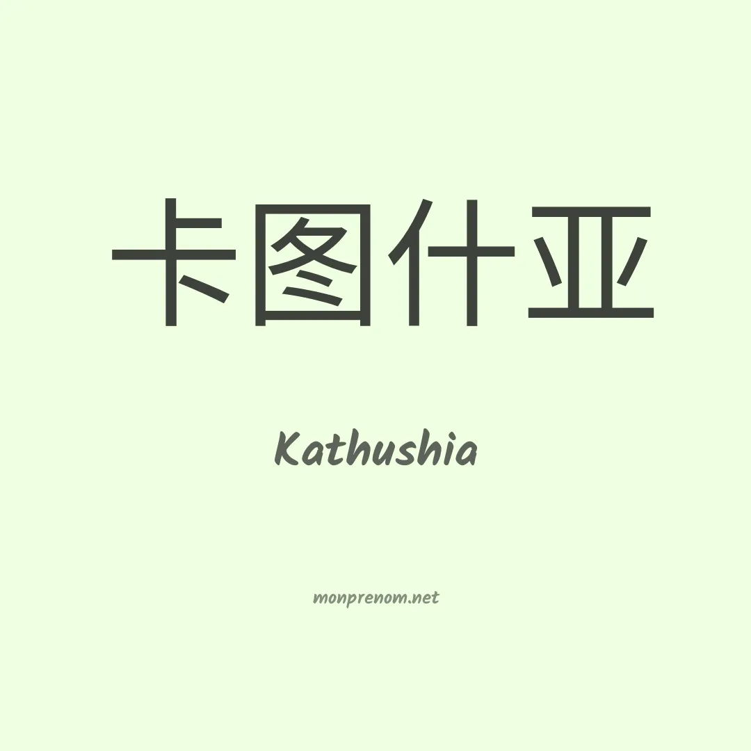 Kathushia en chinois