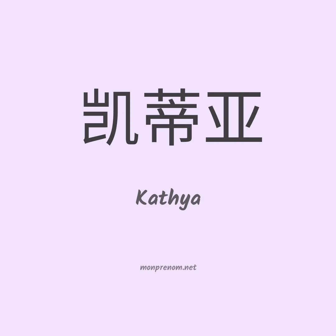 Kathya en chinois