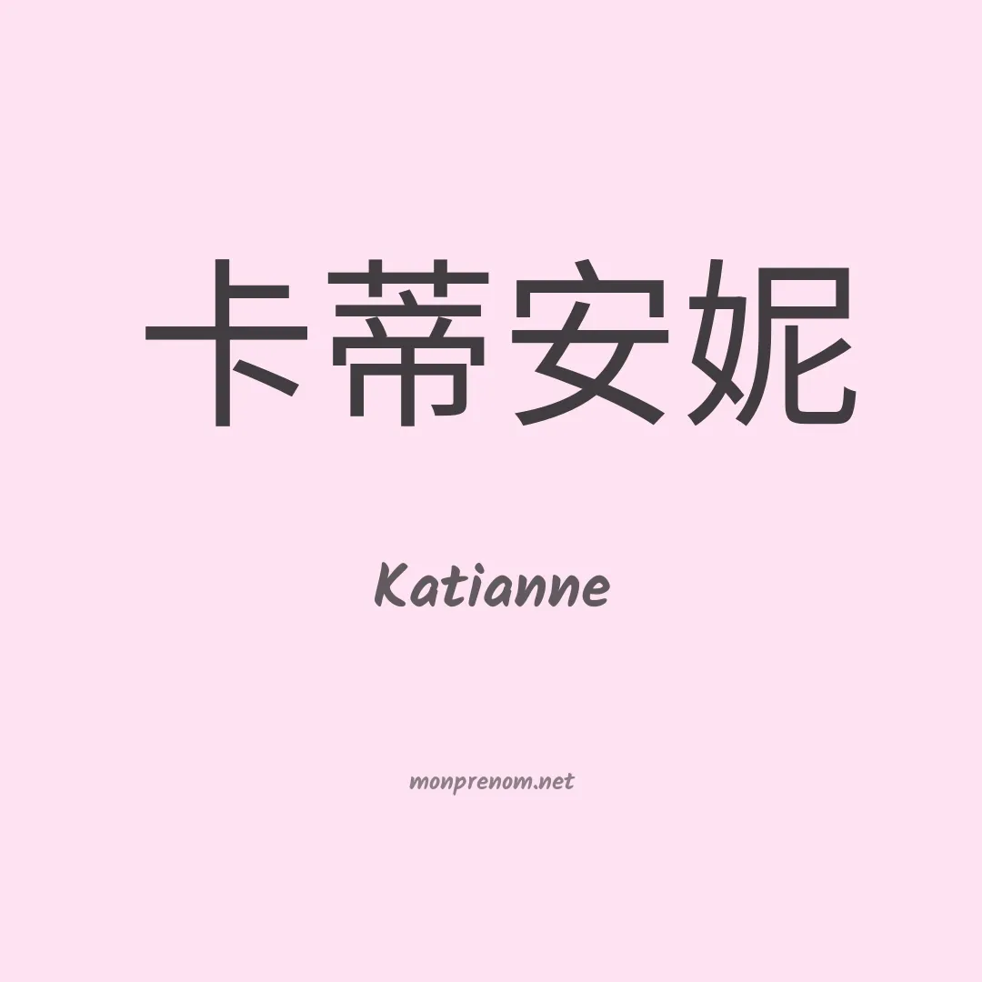 Katianne en chinois