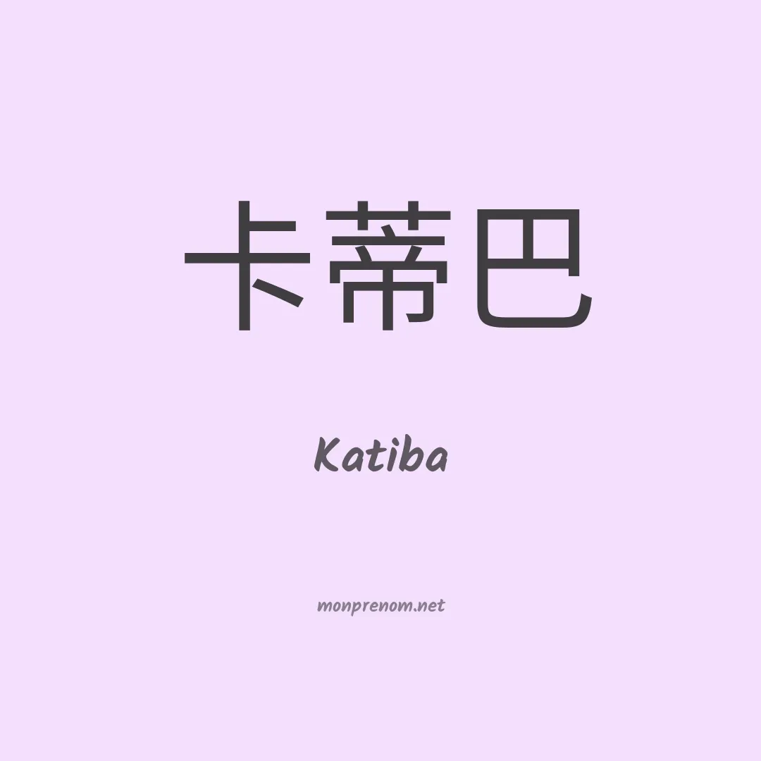 Katiba en chinois