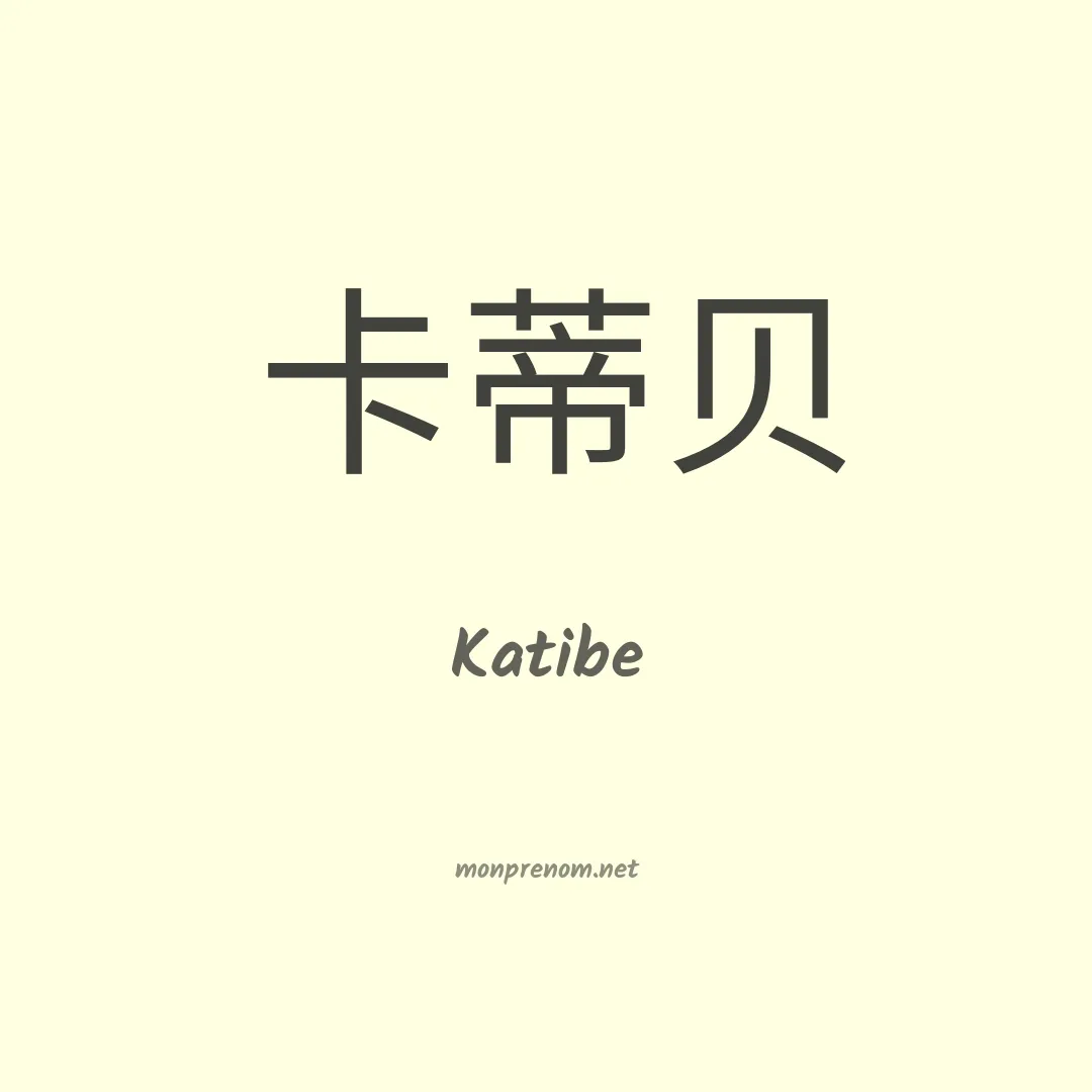 Katibe en chinois