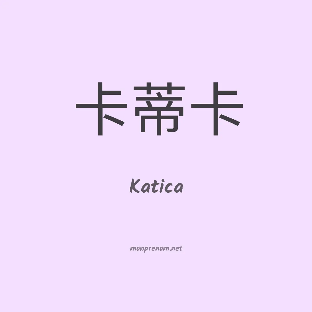Katica en chinois