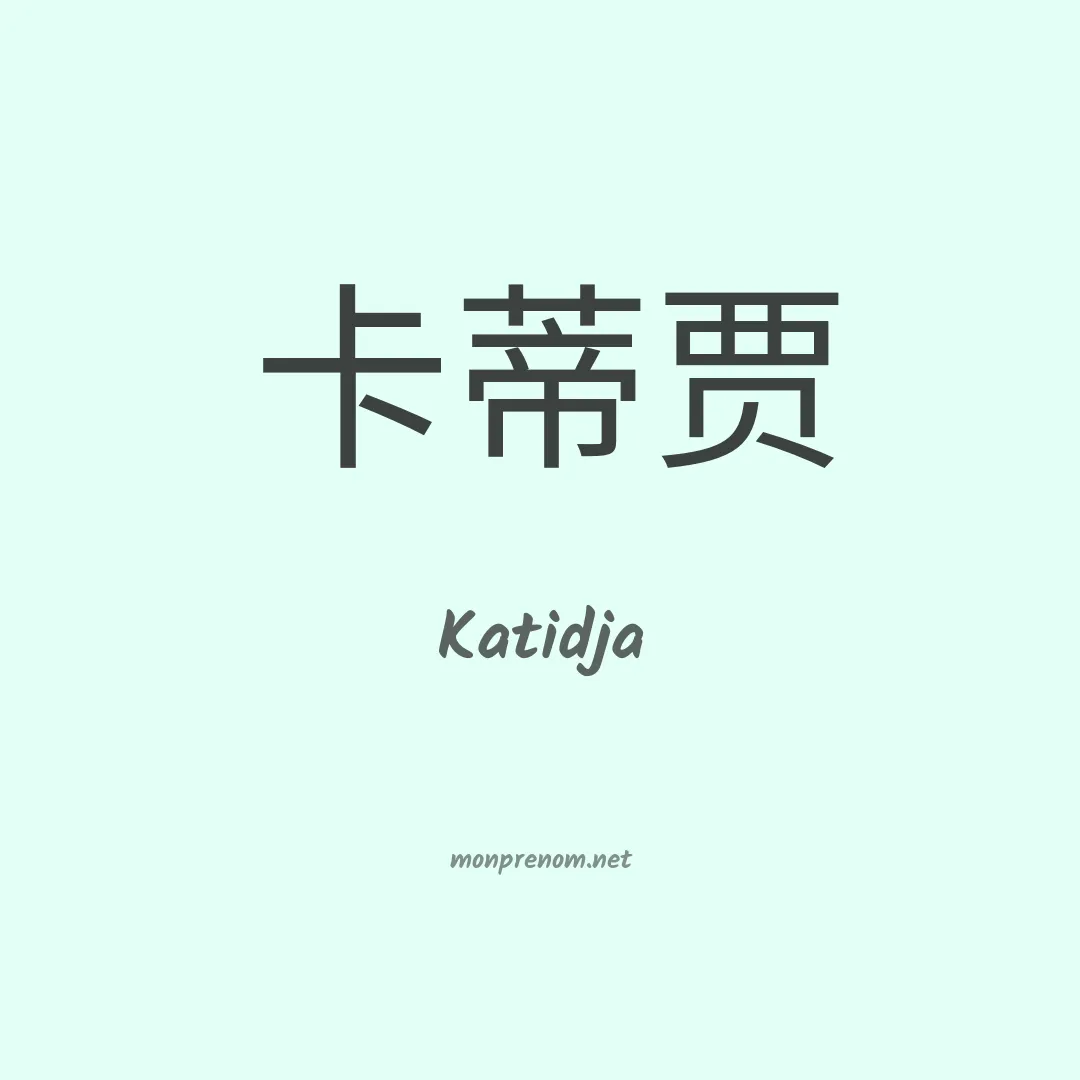 Katidja en chinois