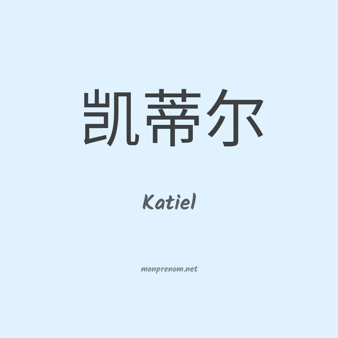 Katiel en chinois
