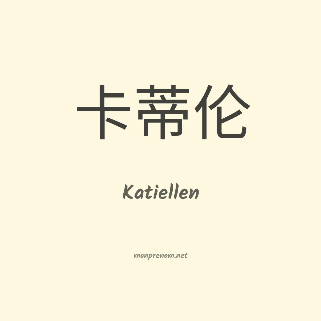 Katiellen en chinois