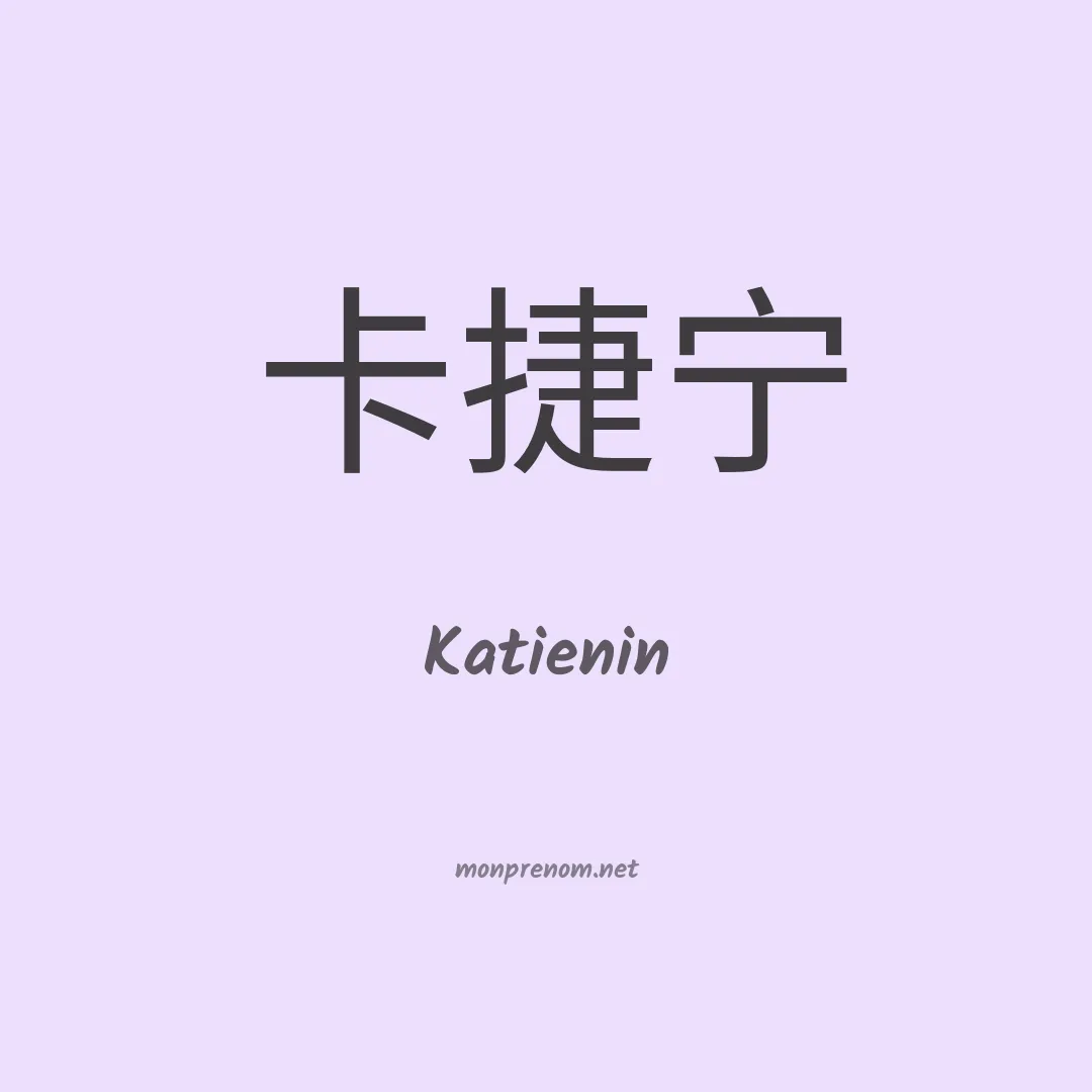 Katienin en chinois