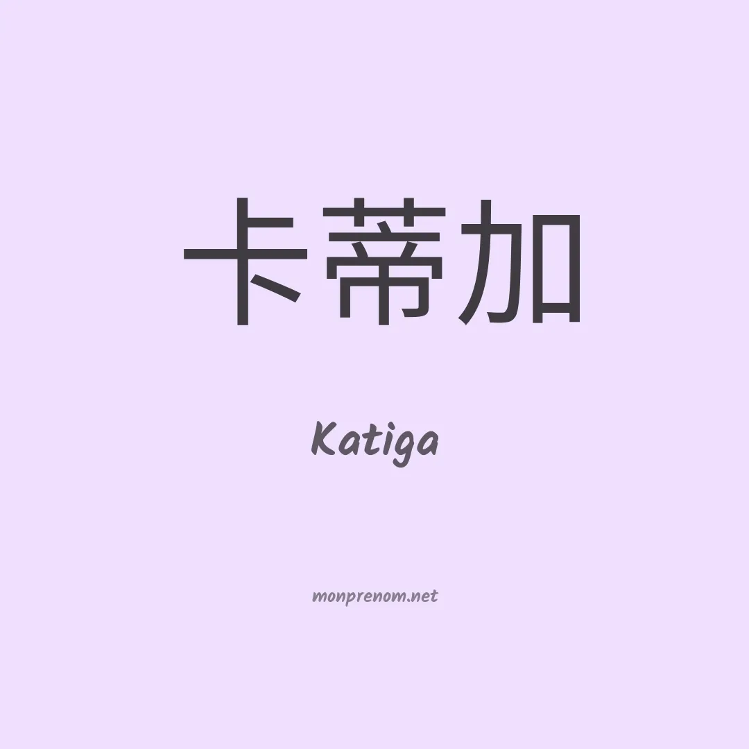 Katiga en chinois
