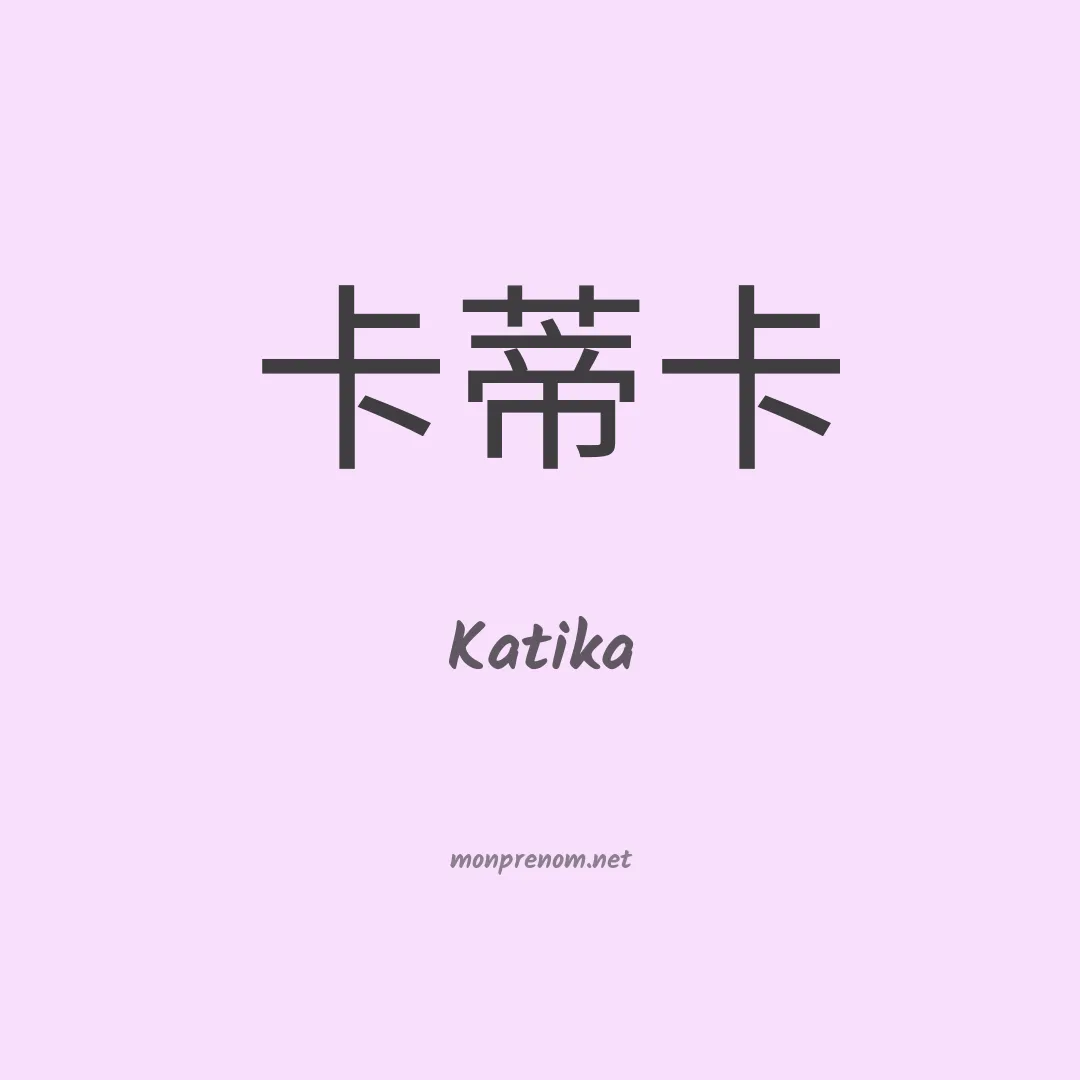 Katika en chinois