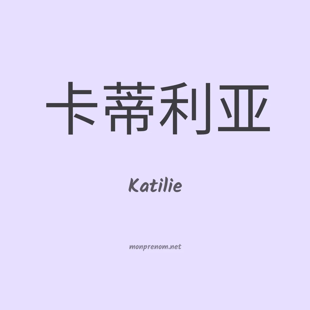 Katilie en chinois
