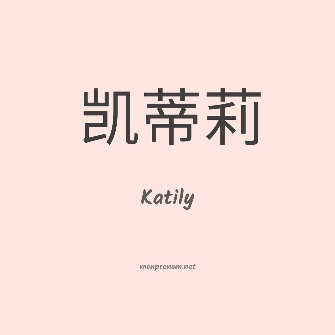 Katily en chinois