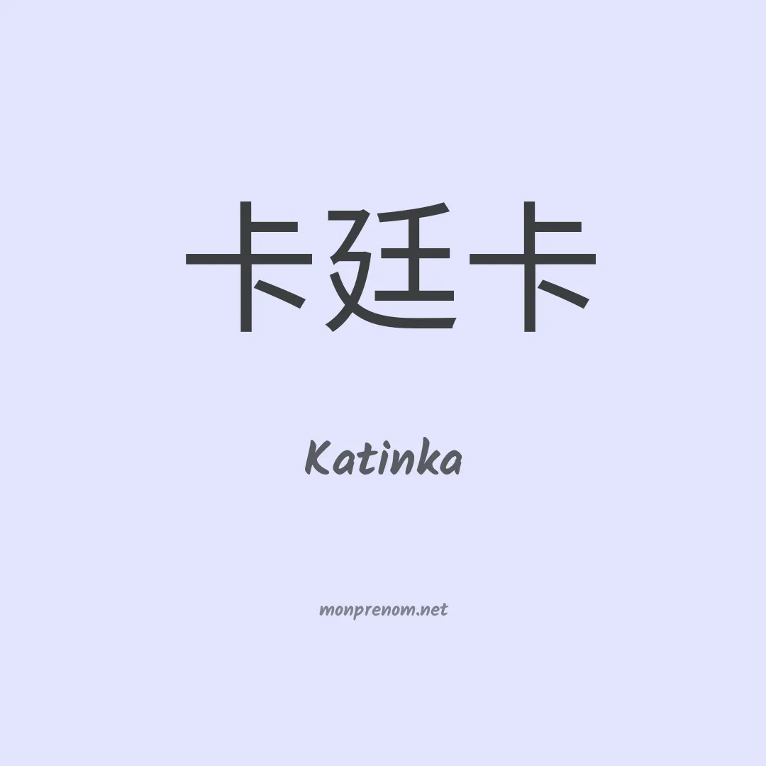 Katinka en chinois