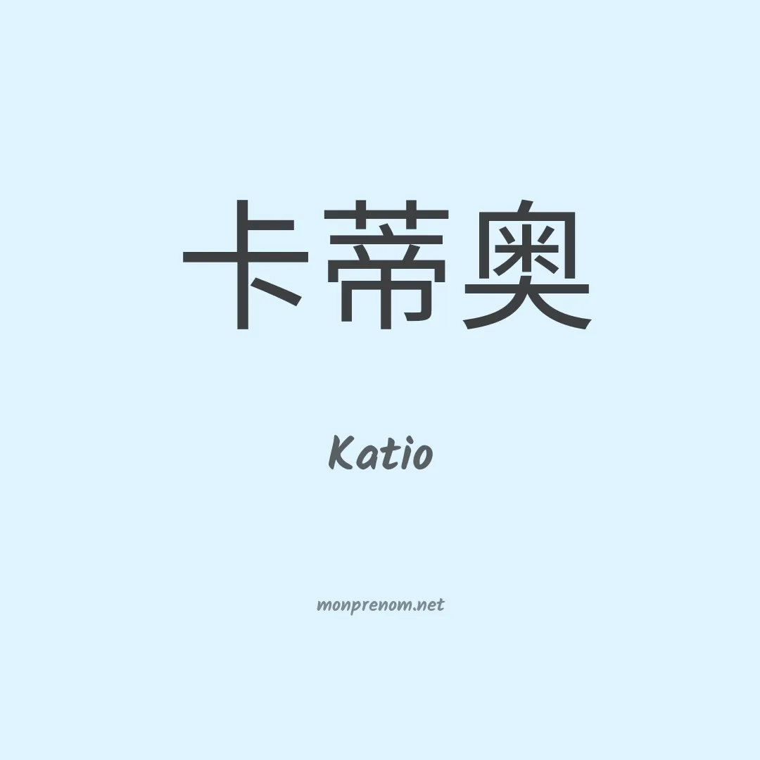 Katio en chinois