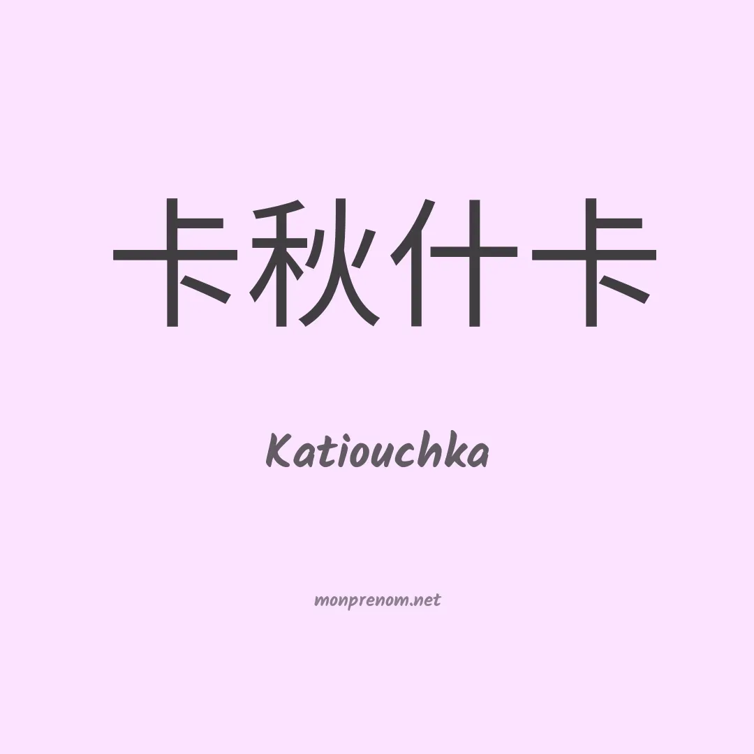 Katiouchka en chinois
