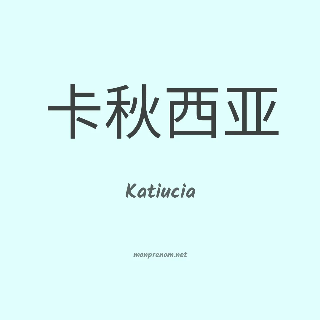 Katiucia en chinois