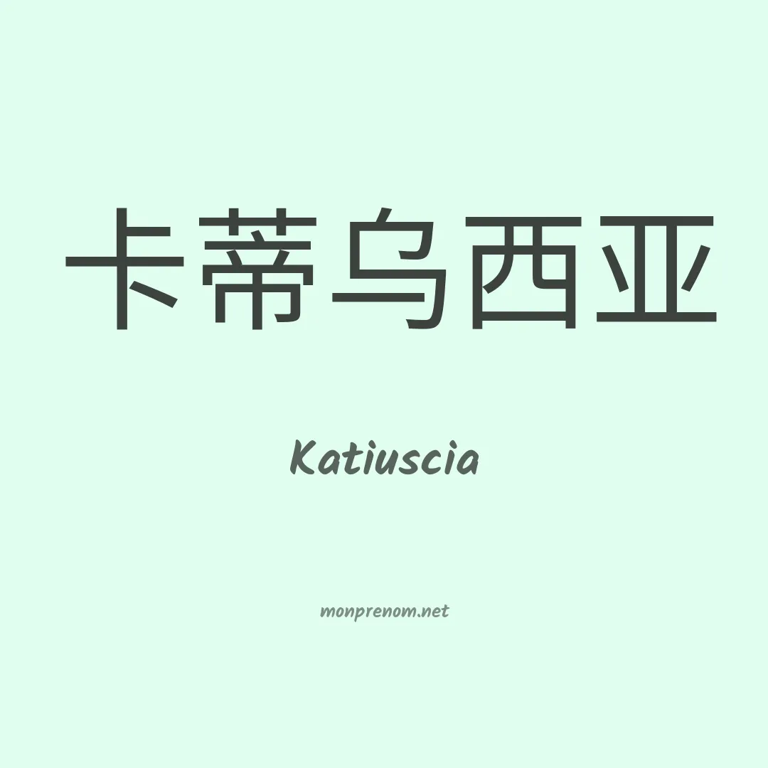 Katiuscia en chinois