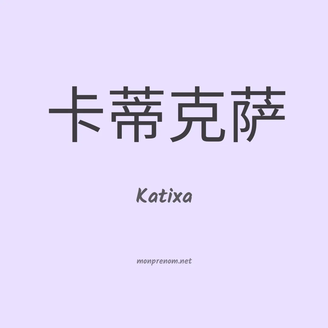 Katixa en chinois
