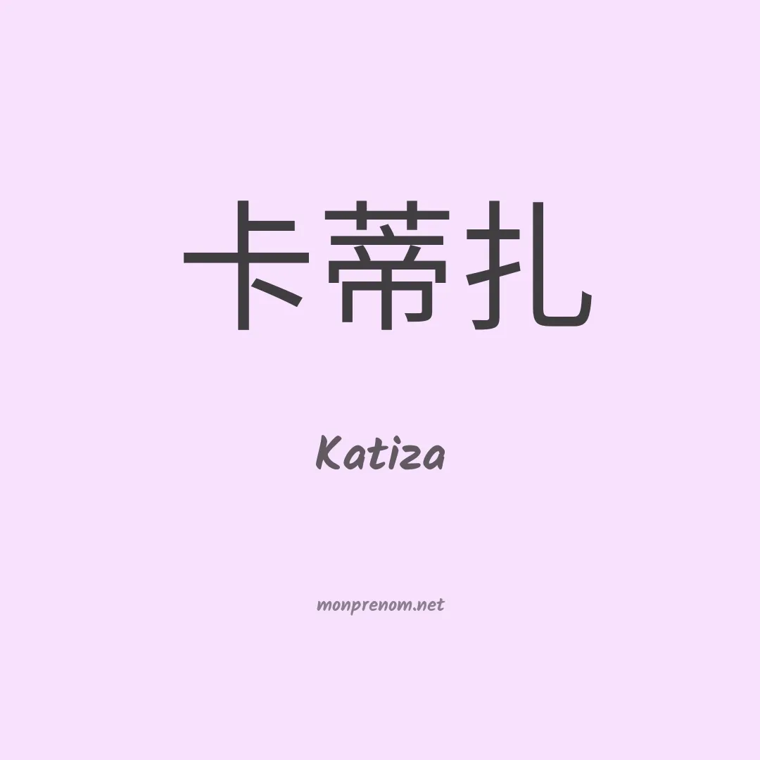 Katiza en chinois