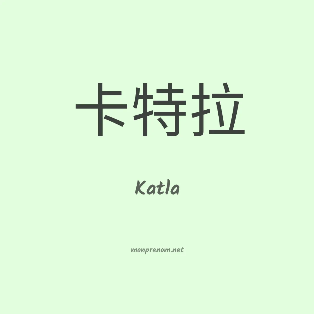 Katla en chinois