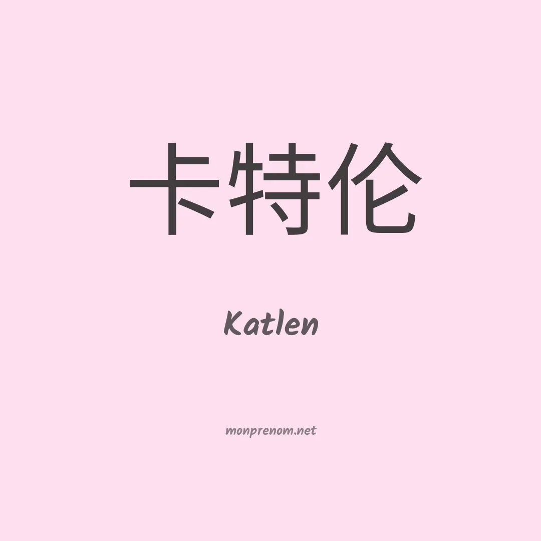 Katlen en chinois
