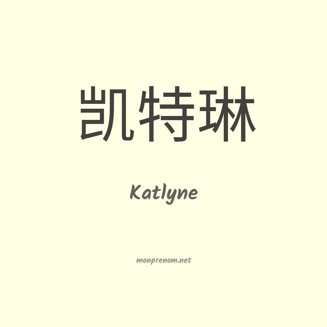 Katlyne en chinois