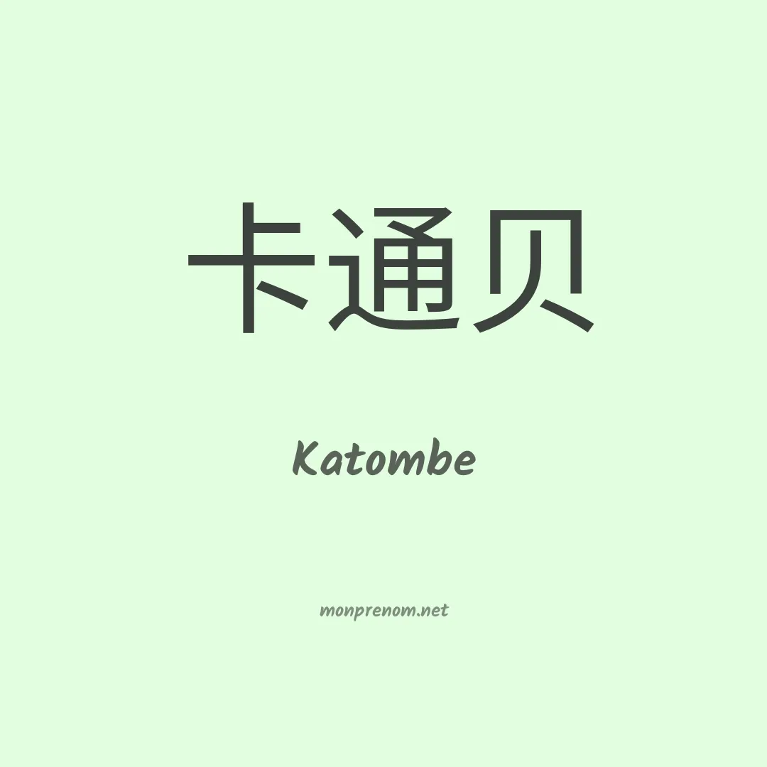 Katombe en chinois
